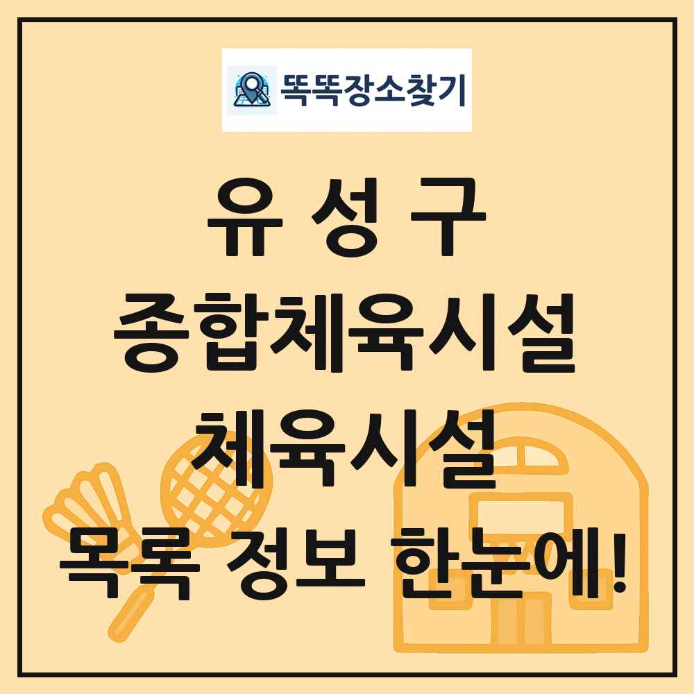 유성구 종합체육시설 체육시설 목록 및 정보