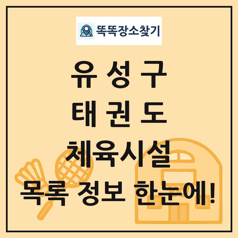 유성구 태권도 체육시설 목록 및 정보