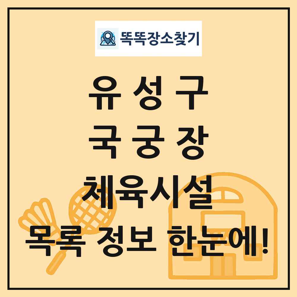 유성구 국궁장 체육시설 목록 및 정보