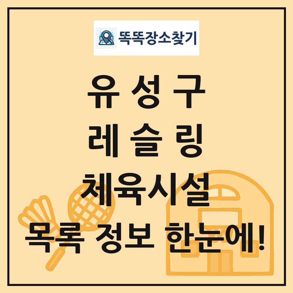 유성구 레슬링 체육시설 목록 및 정보