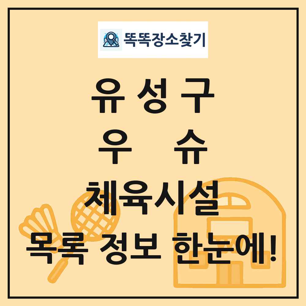 유성구 우슈 체육시설 목록 및 정보