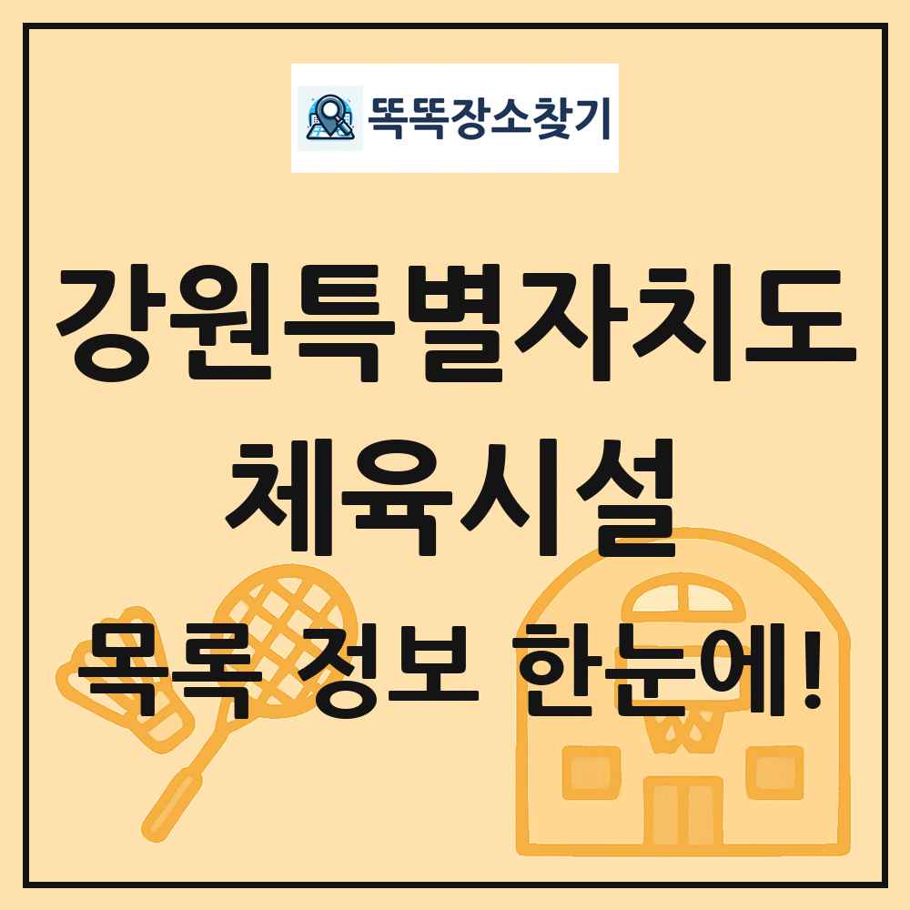 강원특별자치도 체육시설 목록 및 정보
