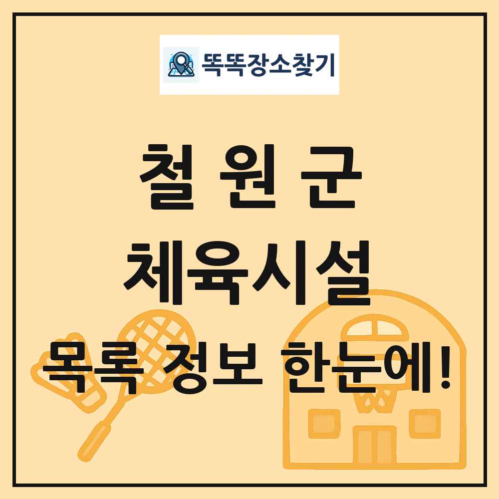 철원군 체육시설 목록 및 정보
