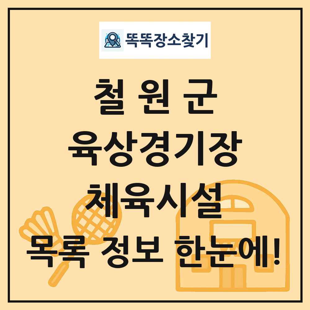철원군 육상경기장 체육시설 목록 및 정보