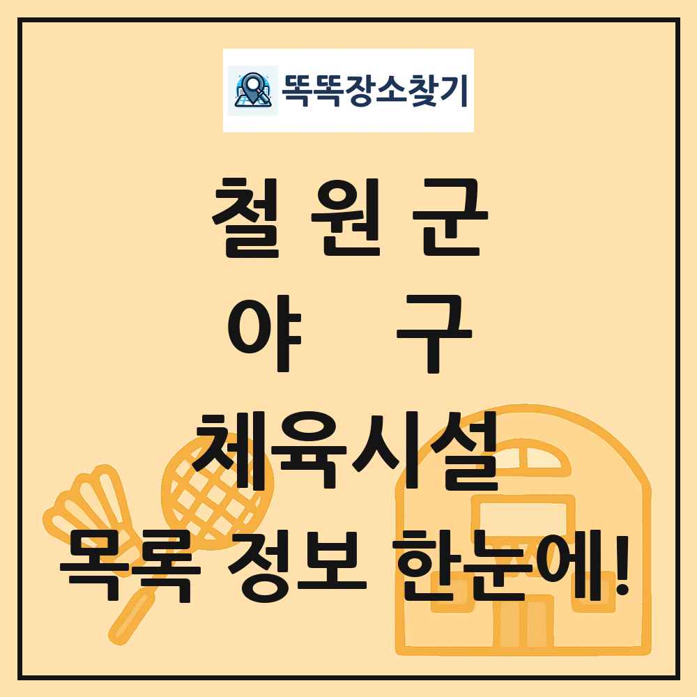 철원군 야구 체육시설 목록 및 정보