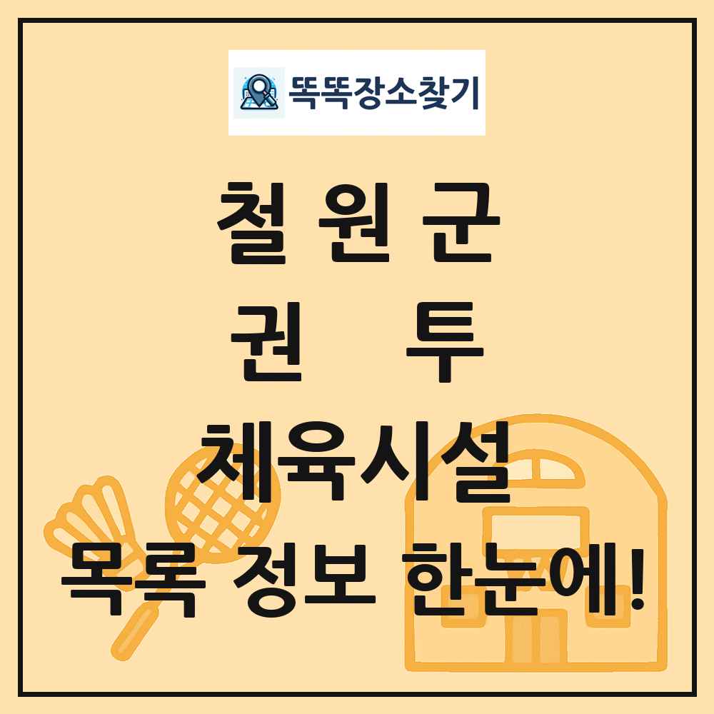 철원군 권투 체육시설 목록 및 정보