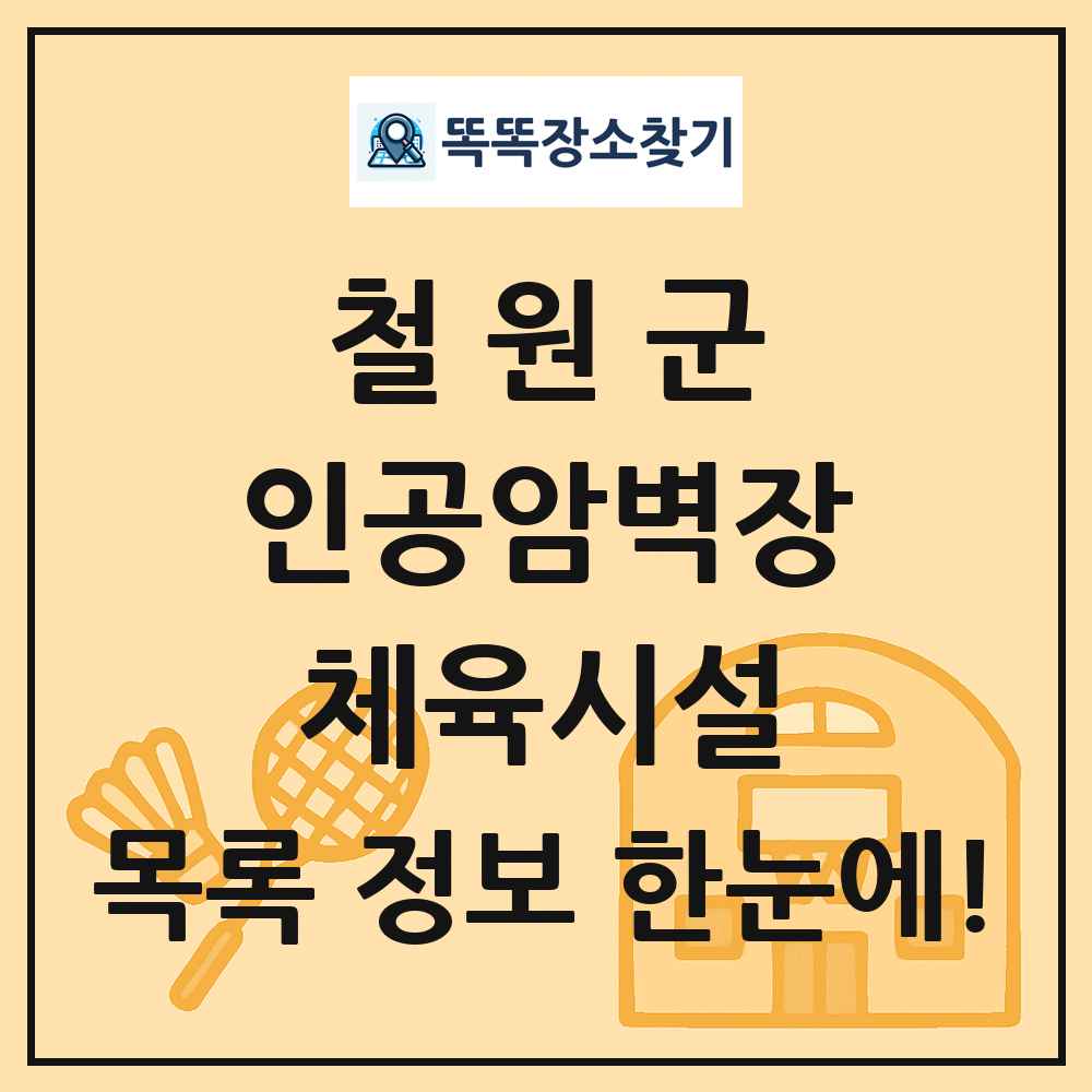 철원군 인공암벽장 체육시설 목록 및 정보