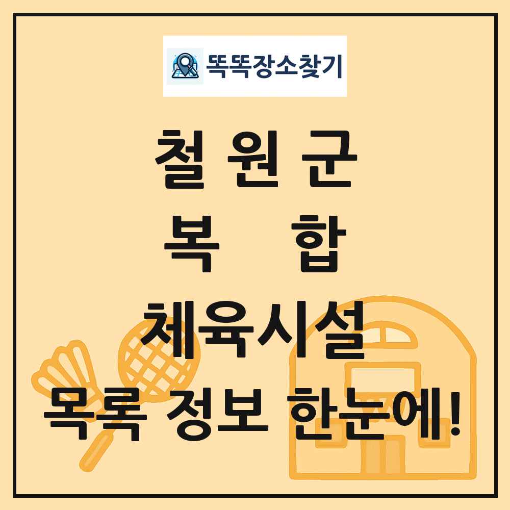 철원군 복합 체육시설 목록 및 정보