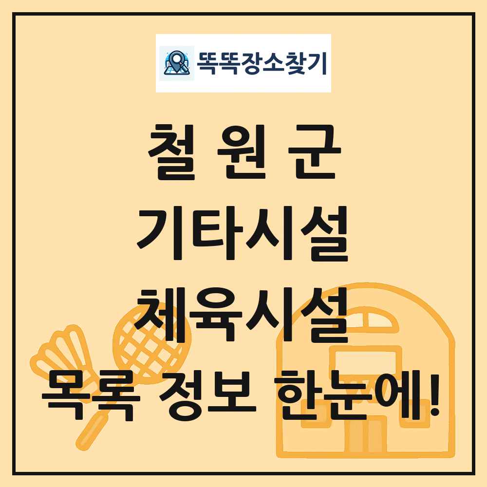 철원군 기타시설 체육시설 목록 및 정보