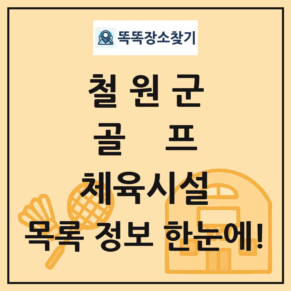 철원군 골프 체육시설 목록 및 정보