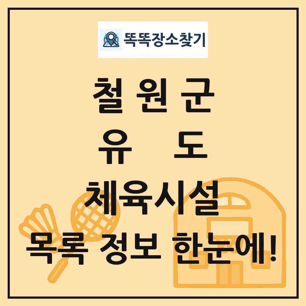 철원군 유도 체육시설 목록 및 정보
