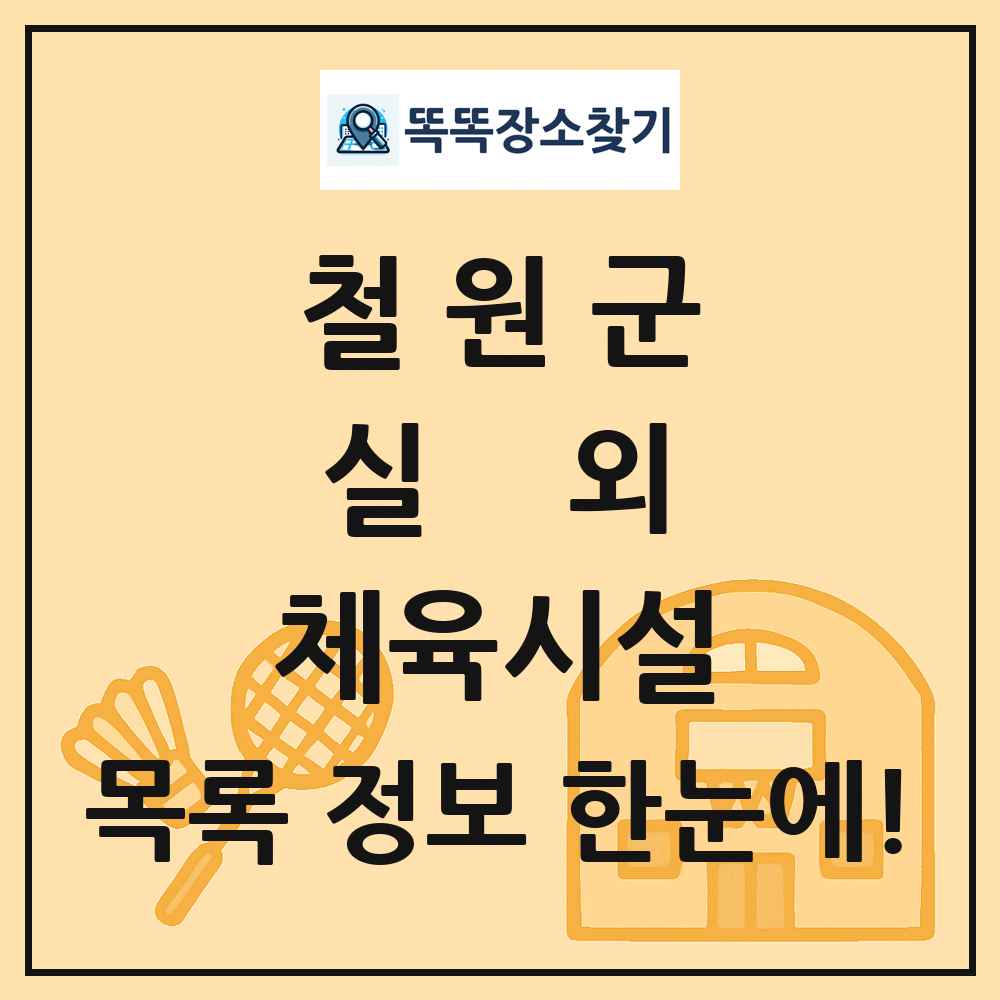철원군 실외 체육시설 목록 및 정보
