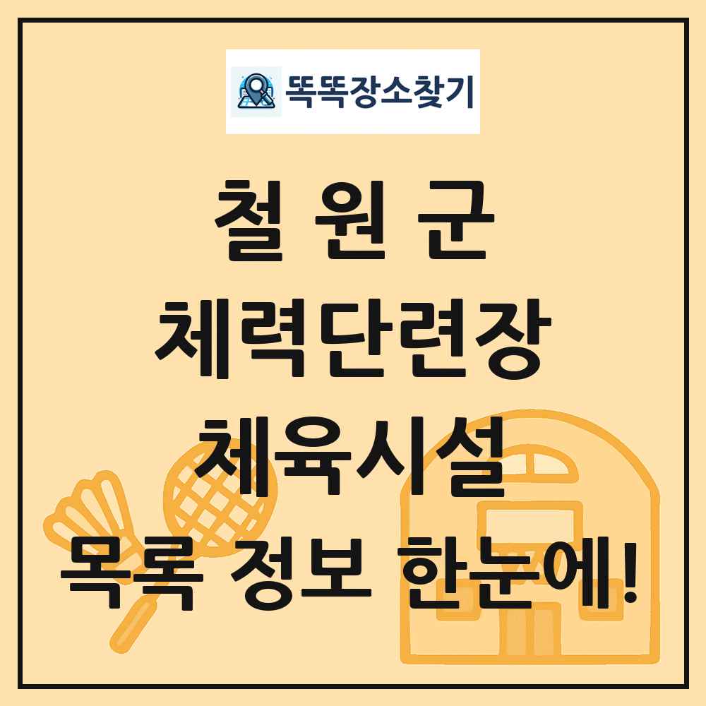 철원군 체력단련장 체육시설 목록 및 정보