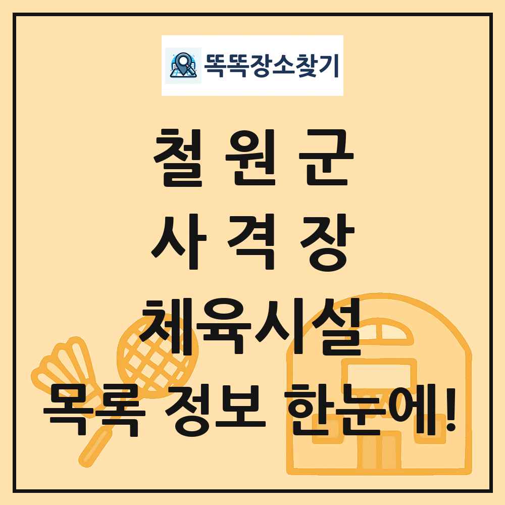 철원군 사격장 체육시설 목록 및 정보