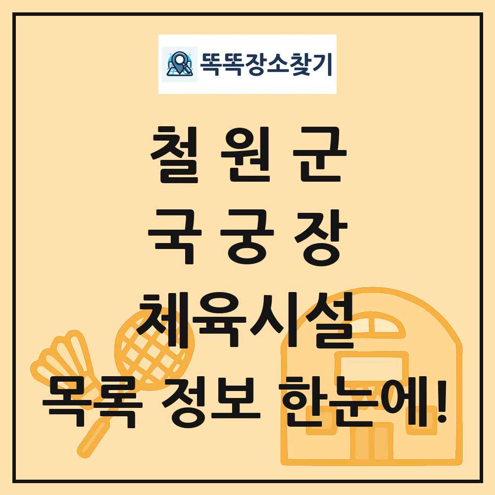 철원군 국궁장 체육시설 목록 및 정보