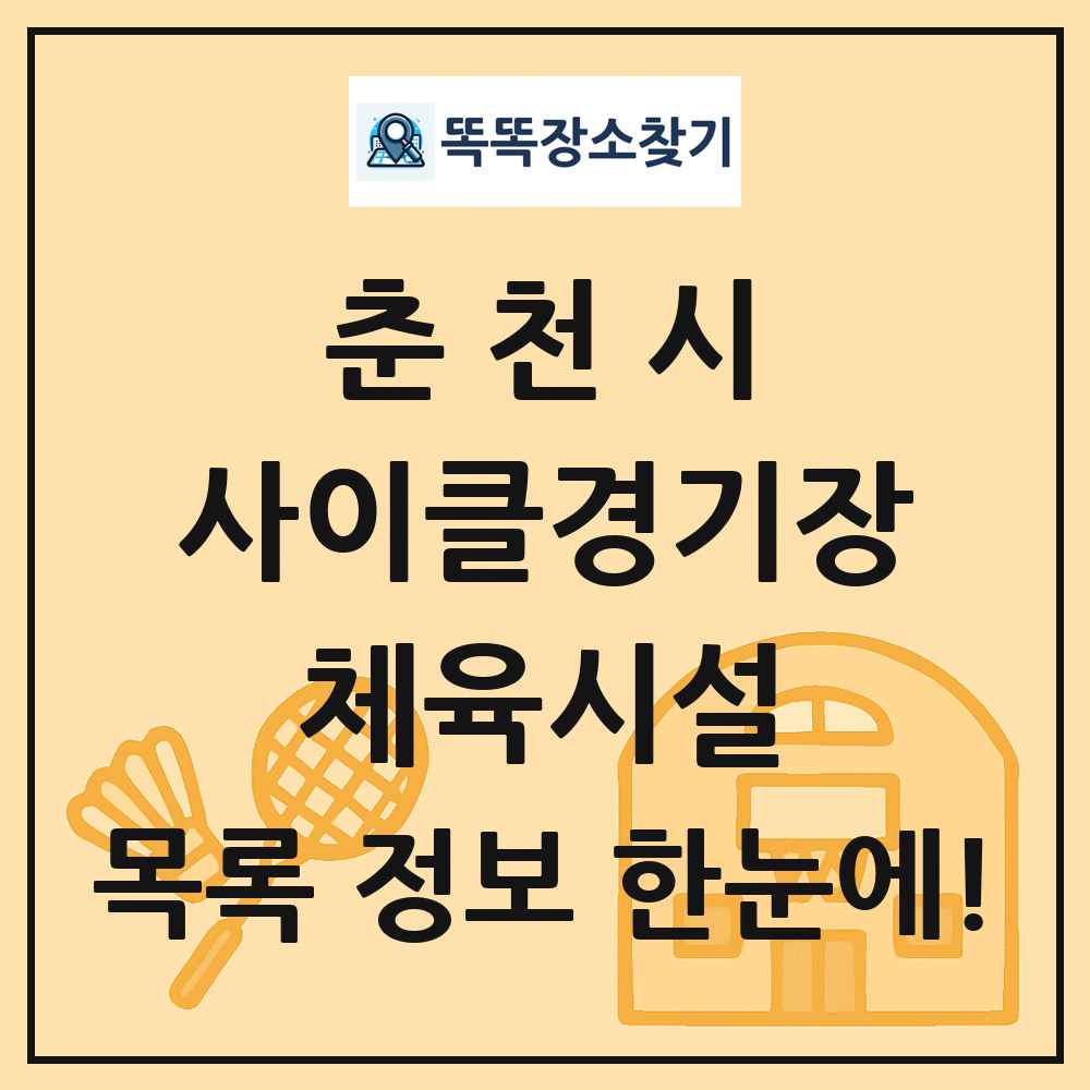 춘천시 사이클경기장 체육시설 목록 및 정보