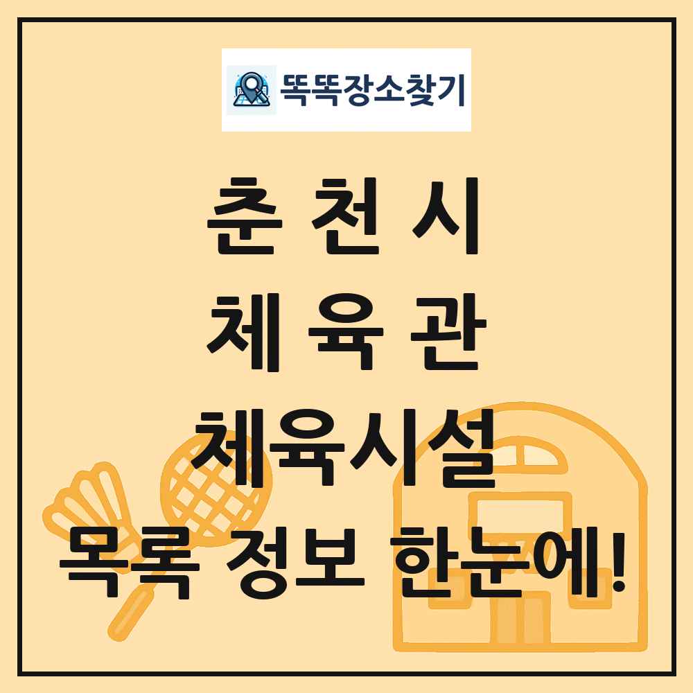 춘천시 체육관 체육시설 목록 및 정보