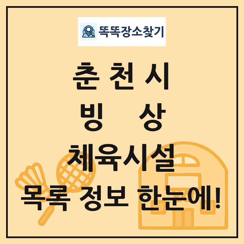 춘천시 빙상 체육시설 목록 및 정보
