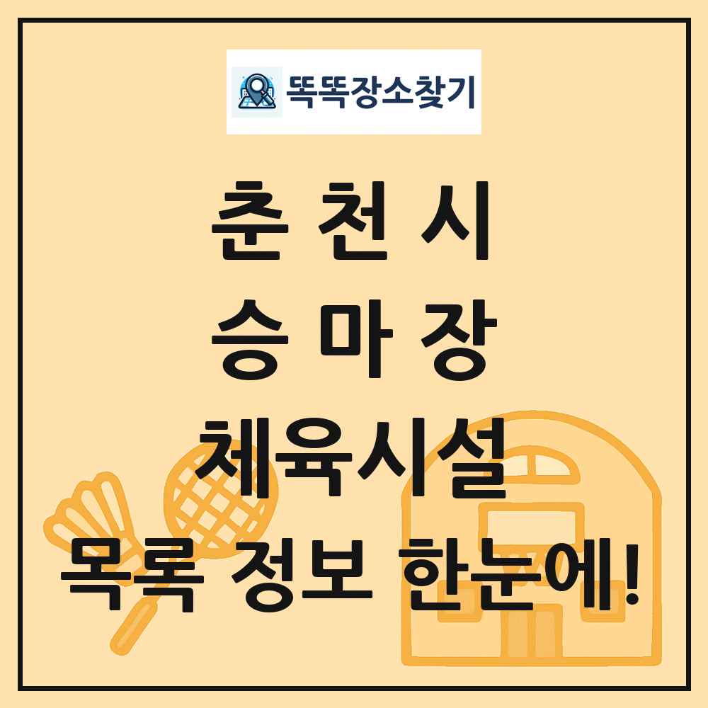 춘천시 승마장 체육시설 목록 및 정보