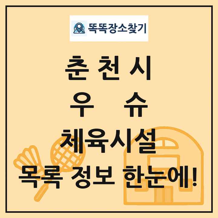 춘천시 우슈 체육시설 목록 및 정보