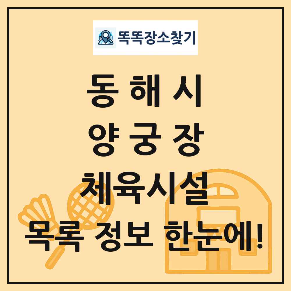 동해시 양궁장 체육시설 목록 및 정보