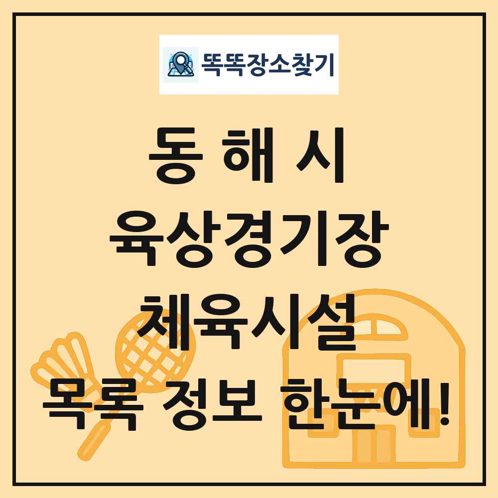 동해시 육상경기장 체육시설 목록 및 정보