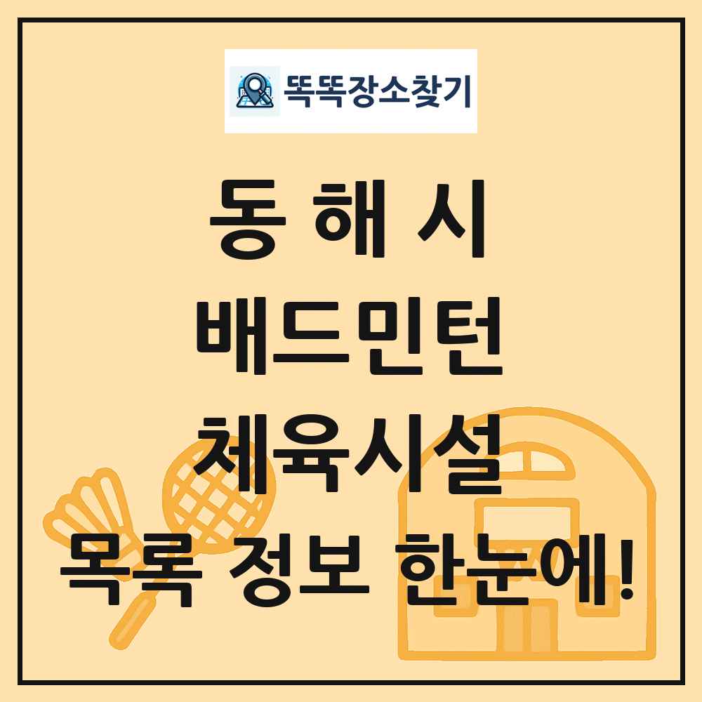 동해시 배드민턴 체육시설 목록 및 정보