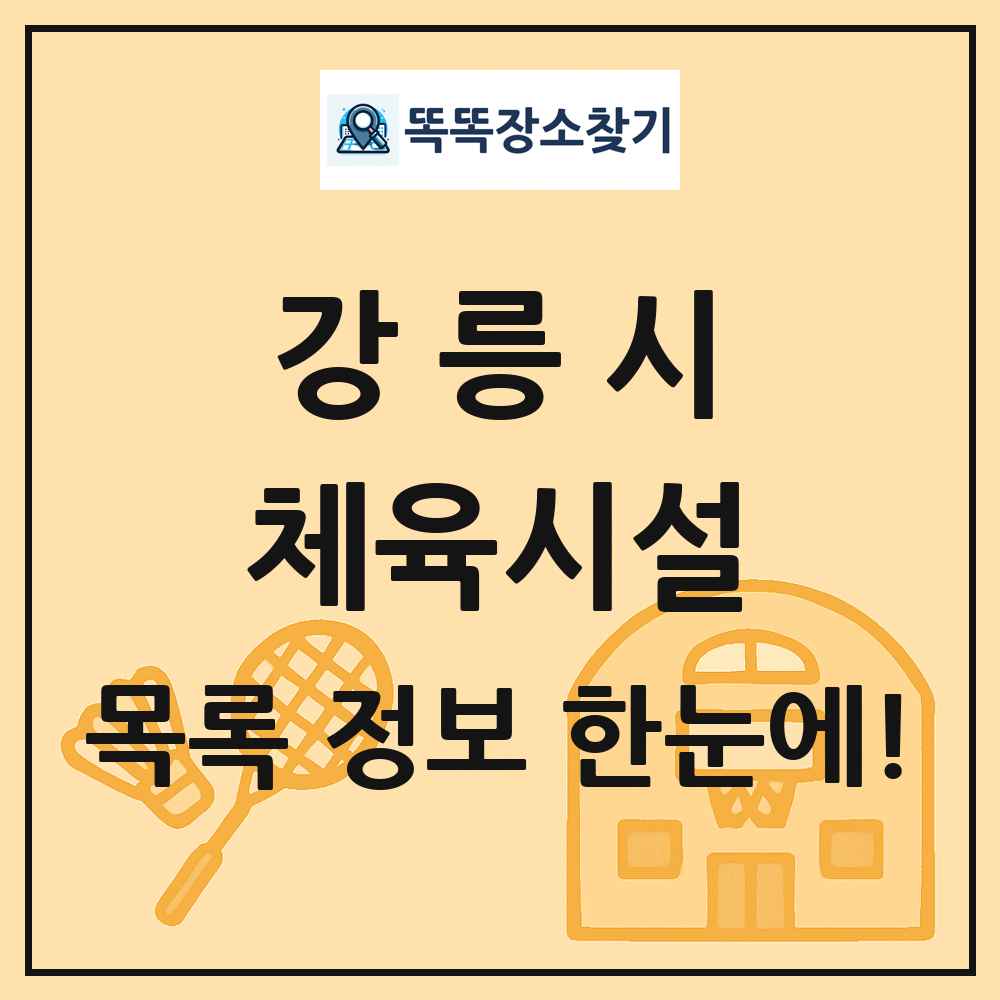 강릉시 체육시설 목록 및 정보