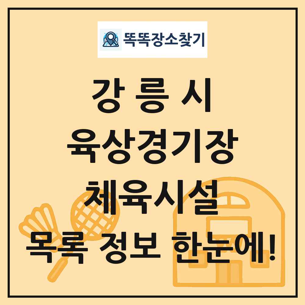 강릉시 육상경기장 체육시설 목록 및 정보