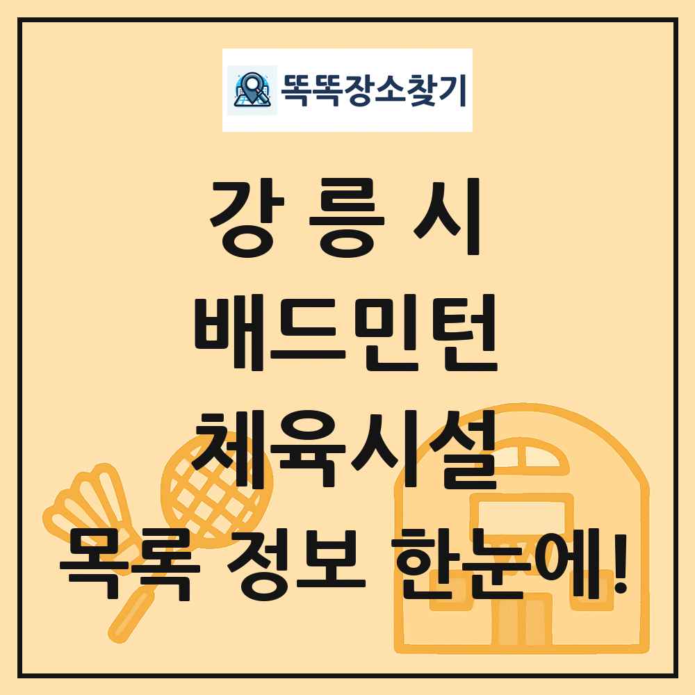 강릉시 배드민턴 체육시설 목록 및 정보