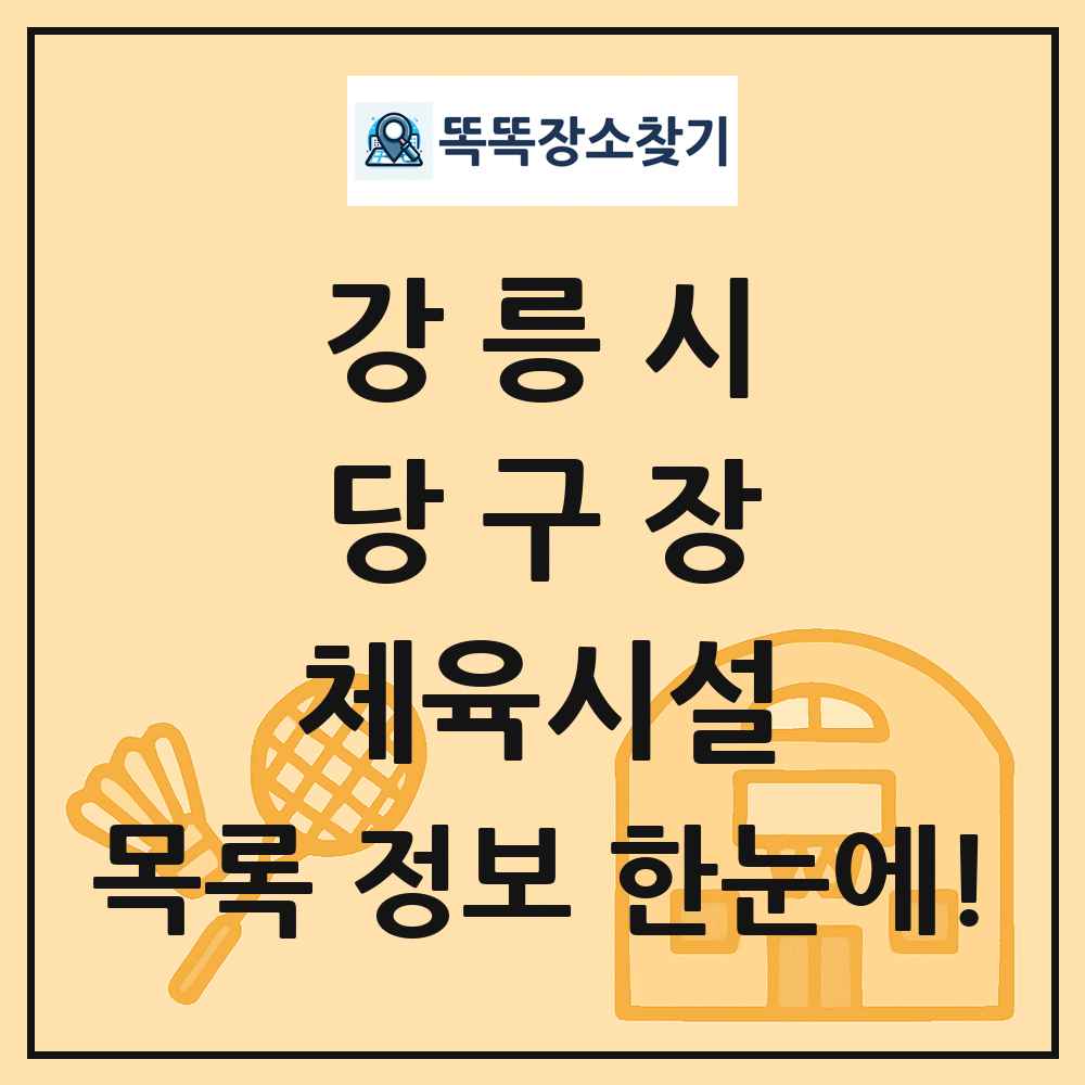 강릉시 당구장 체육시설 목록 및 정보