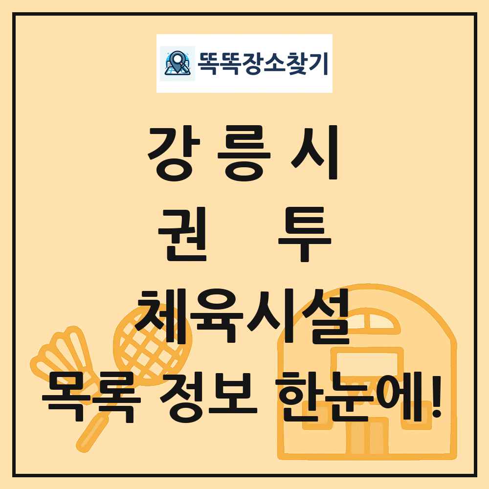 강릉시 권투 체육시설 목록 및 정보