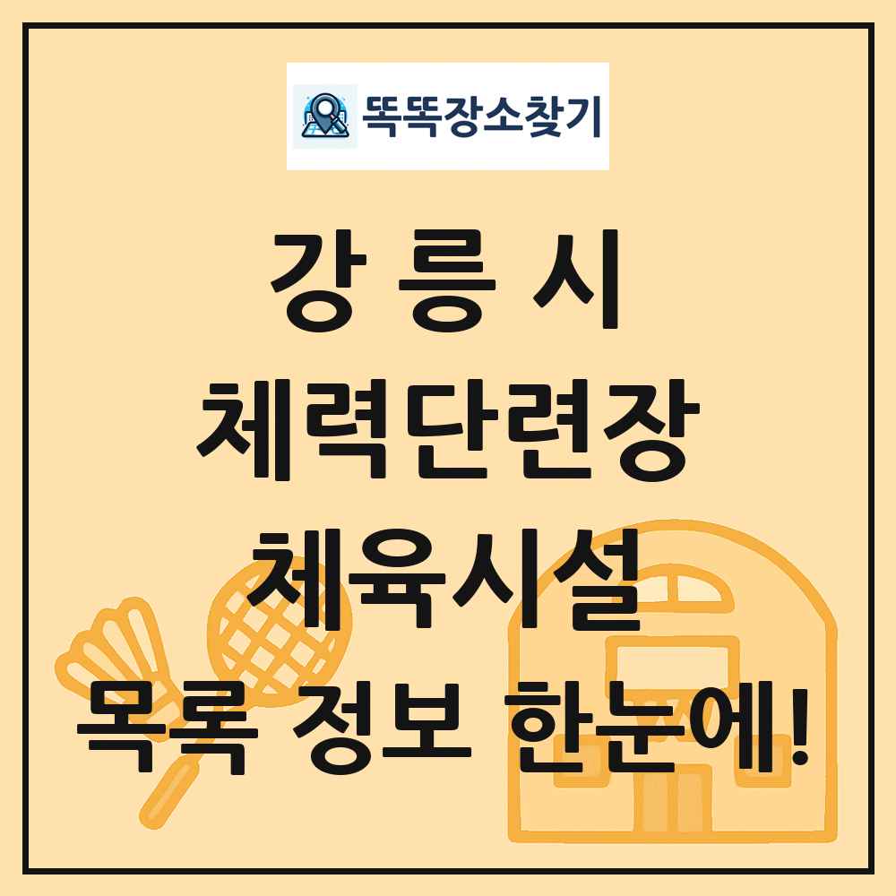 강릉시 체력단련장 체육시설 목록 및 정보