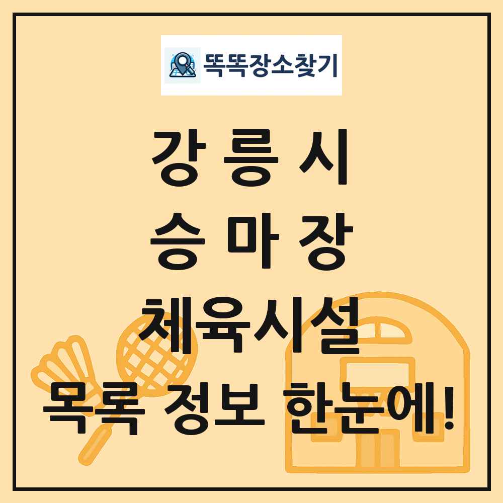 강릉시 승마장 체육시설 목록 및 정보