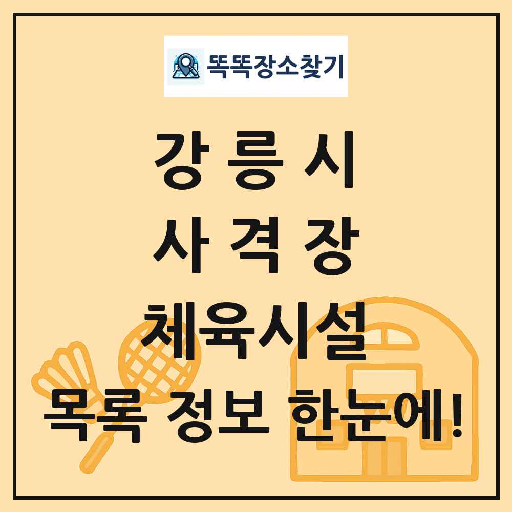 강릉시 사격장 체육시설 목록 및 정보