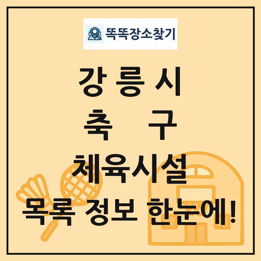 강릉시 축구 체육시설 목록 및 정보