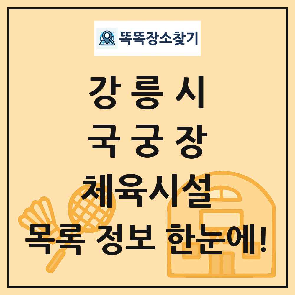 강릉시 국궁장 체육시설 목록 및 정보