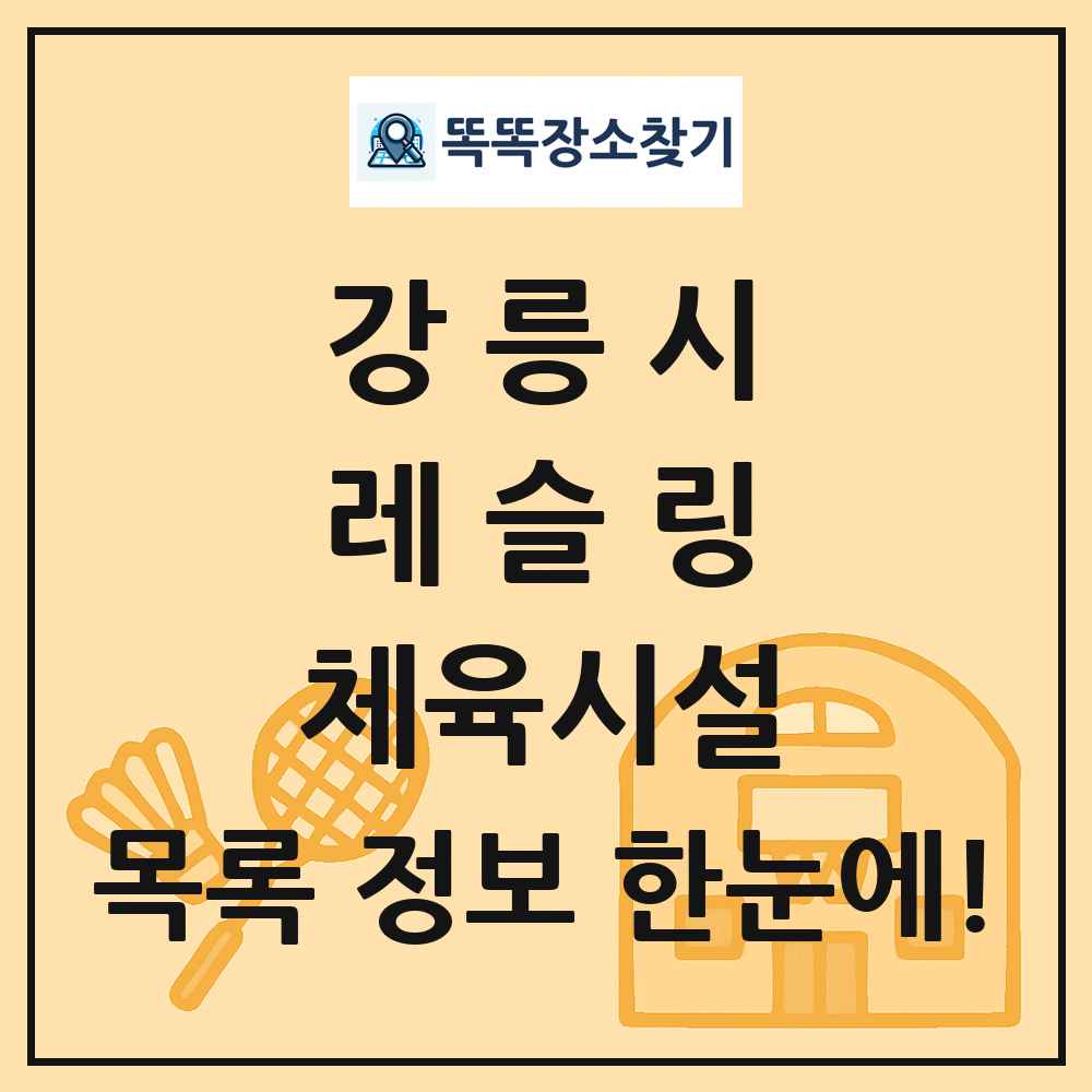 강릉시 레슬링 체육시설 목록 및 정보
