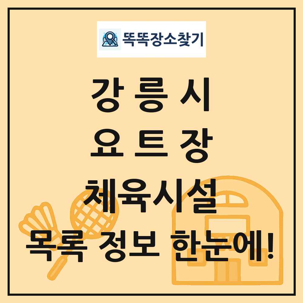 강릉시 요트장 체육시설 목록 및 정보