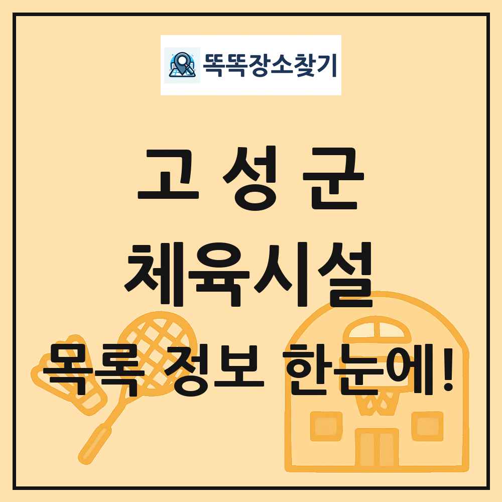 고성군 체육시설 목록 및 정보