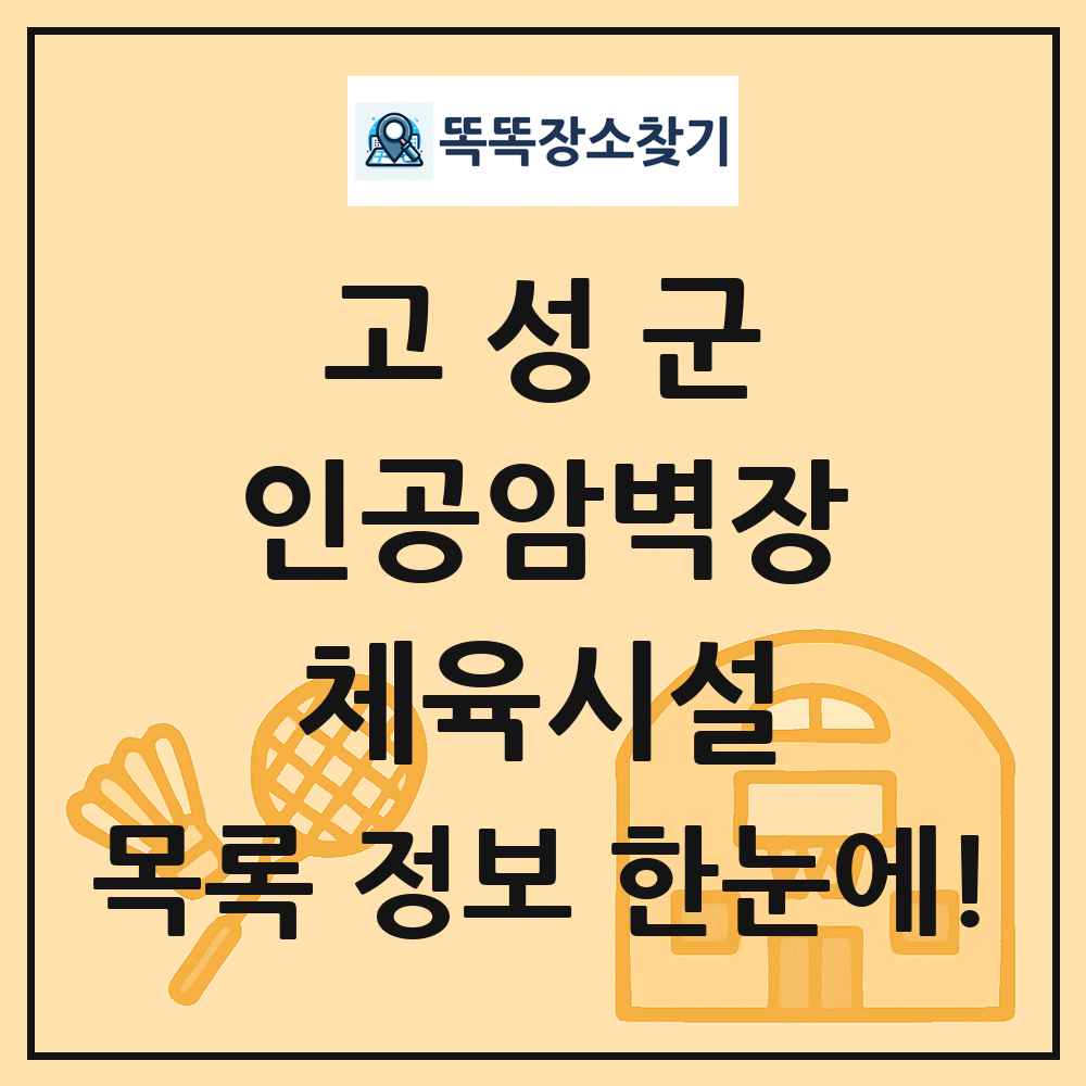 고성군 인공암벽장 체육시설 목록 및 정보