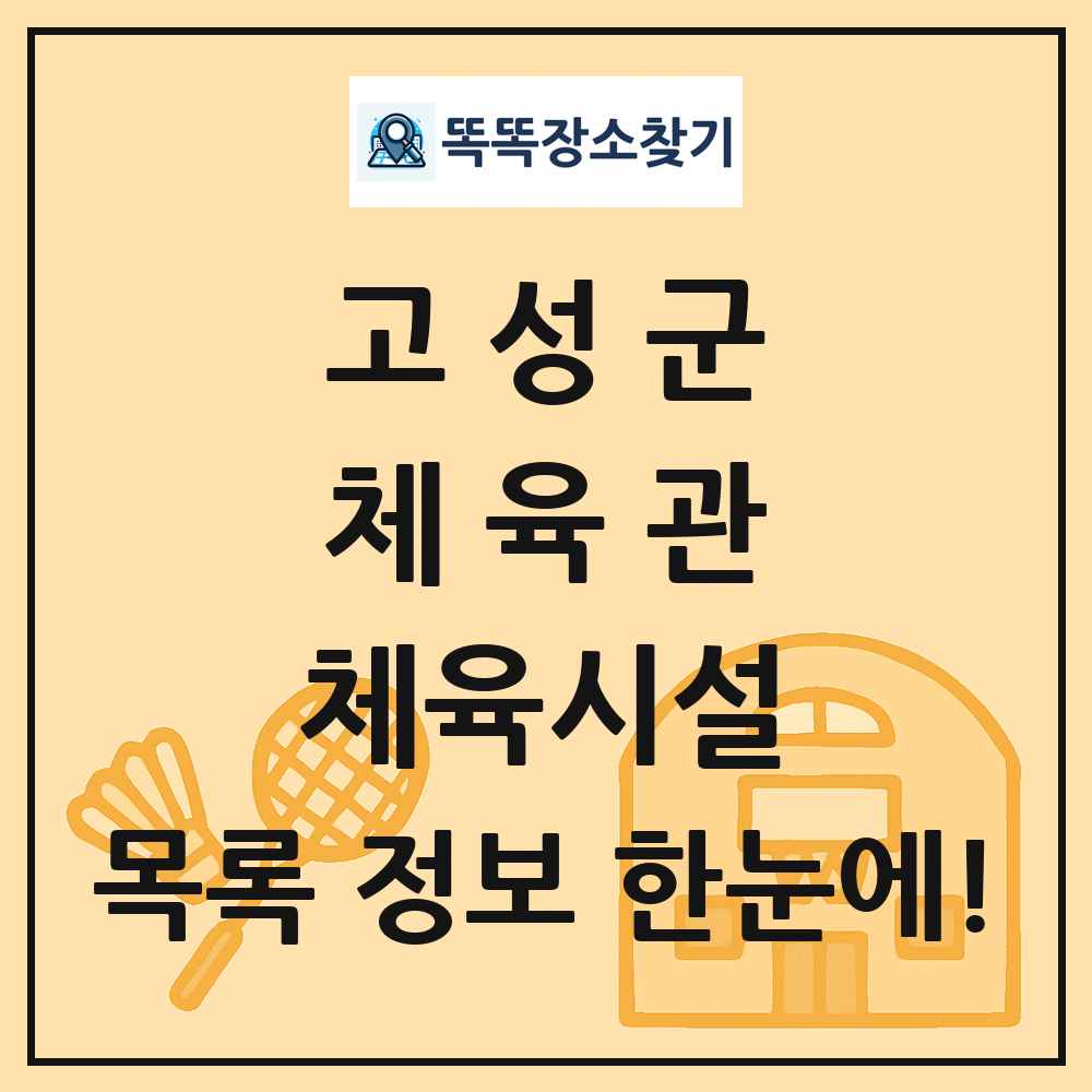 고성군 체육관 체육시설 목록 및 정보