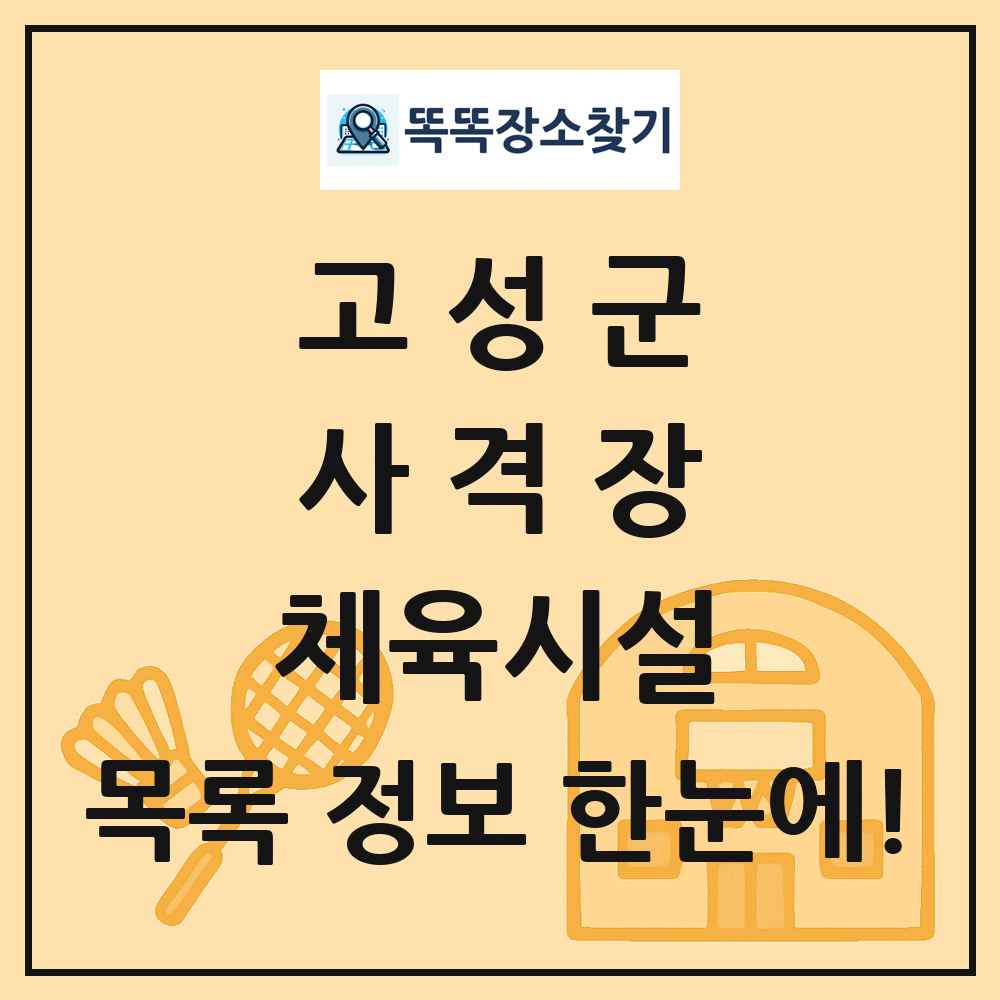 고성군 사격장 체육시설 목록 및 정보