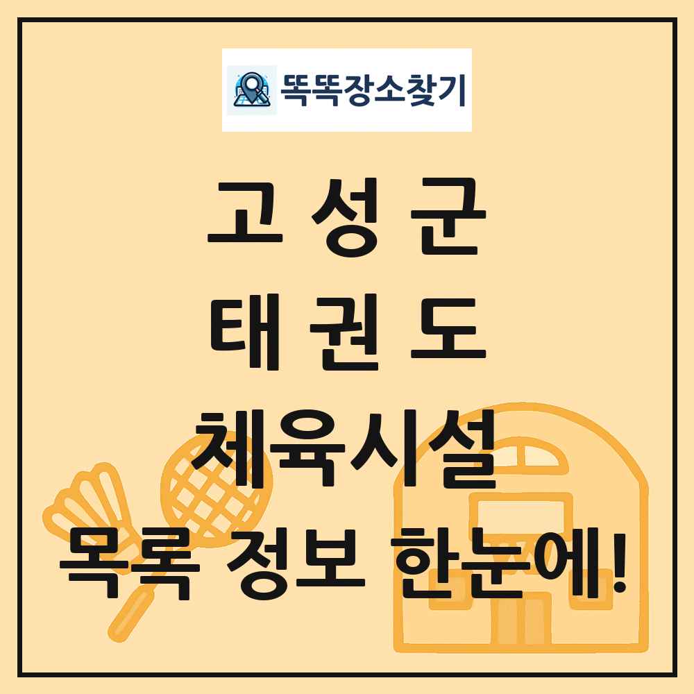 고성군 태권도 체육시설 목록 및 정보