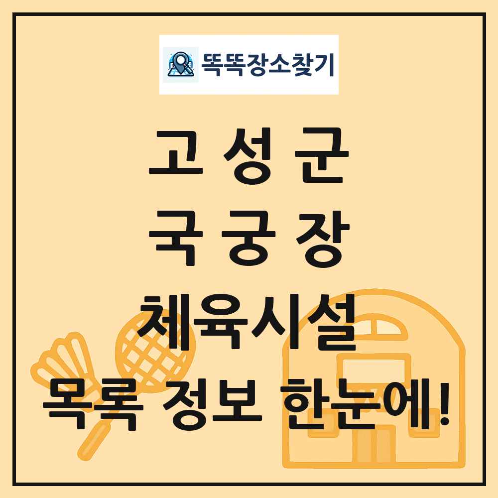 고성군 국궁장 체육시설 목록 및 정보