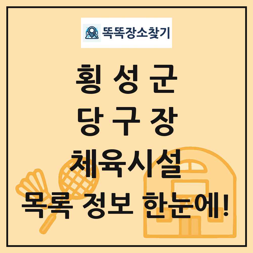 횡성군 당구장 체육시설 목록 및 정보