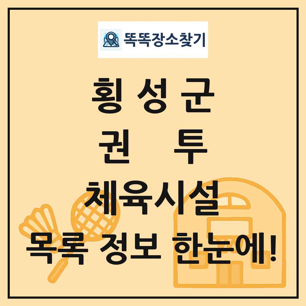 횡성군 권투 체육시설 목록 및 정보
