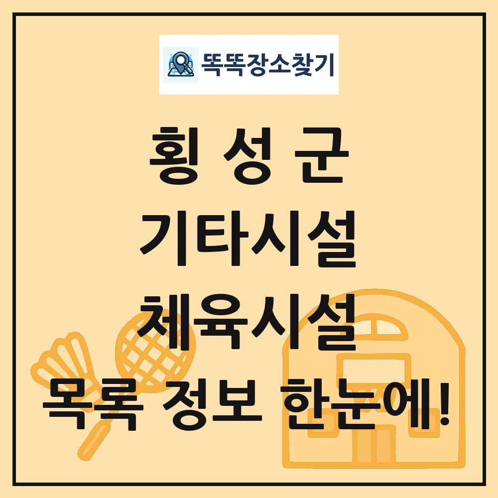 횡성군 기타시설 체육시설 목록 및 정보