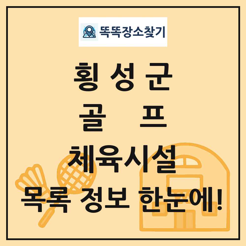 횡성군 골프 체육시설 목록 및 정보
