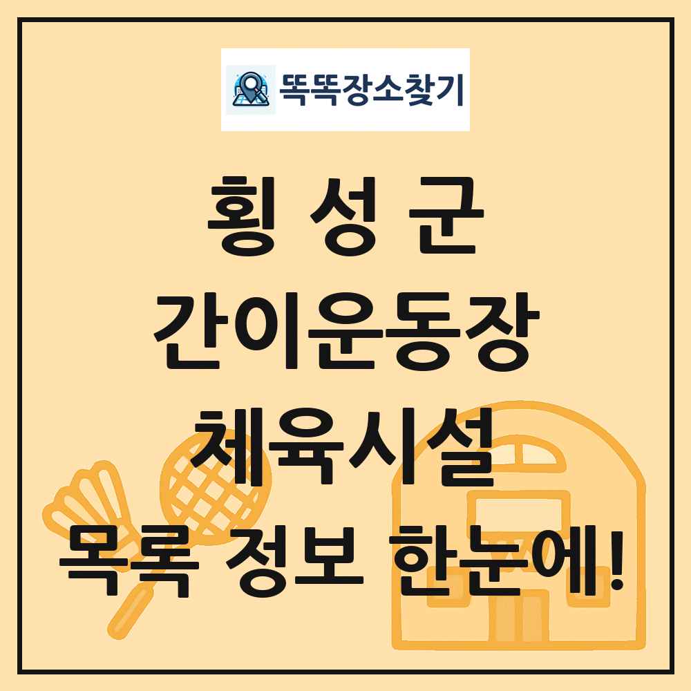 횡성군 간이운동장 체육시설 목록 및 정보